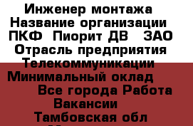 Инженер монтажа › Название организации ­ ПКФ "Пиорит-ДВ", ЗАО › Отрасль предприятия ­ Телекоммуникации › Минимальный оклад ­ 50 000 - Все города Работа » Вакансии   . Тамбовская обл.,Моршанск г.